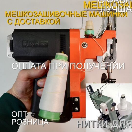 Мешкозашивочная машинка с нитками доставка