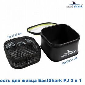 Емкость для живца EastShark PJ 2 в 1