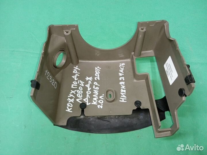 Dodge Caliber I кожух рулевой колонки нижний