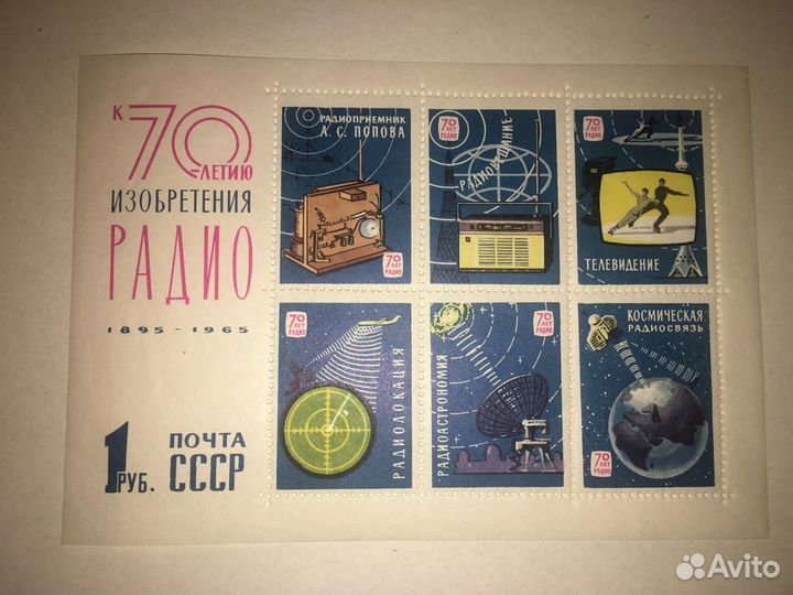 1965 СССР блок 70 лет радио