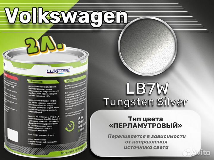 Краска Luxfore 2л. (Volkswagen LB7W Tungsten Silver)