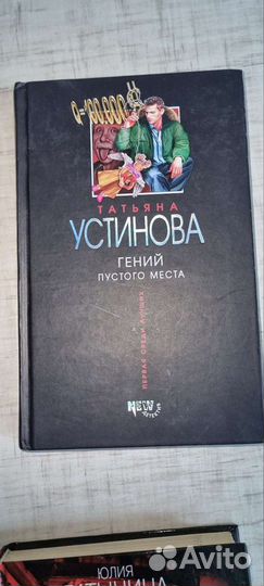 Детектив, фантастика. Книги. Устинова, Маринина