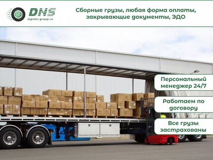 Надежные перевозки сборных грузов по России