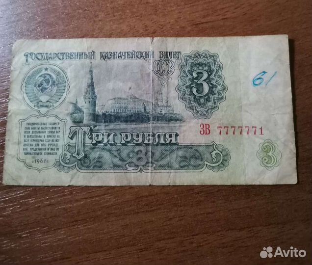 3 рубля 1961г. #7777771