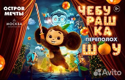 Переполох шоу «Чебурашка» билеты за 1/2 стоимости