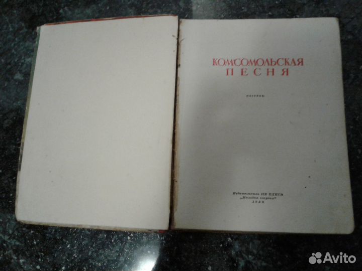 Книга*Комсомольская песня*с нотами 1950 г