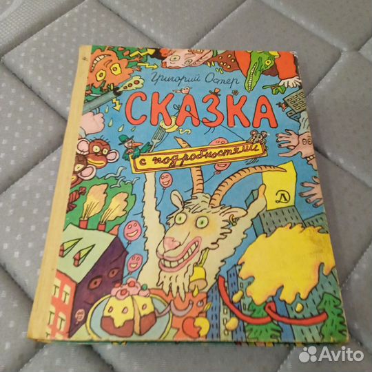 Сказка с подробностями Г. Остер