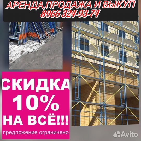 Леса строительные Б\У
