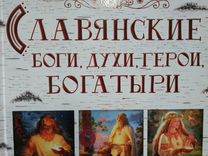 Книга Славянские боги, духи, герои, богатыри