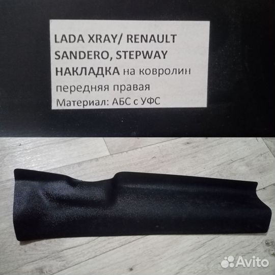 Накладки LADA xray/renault sandero /stepwey