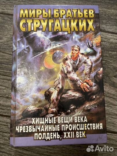 Миры братьев Стругацких