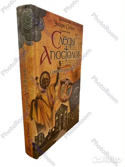 Эндрю Олвик «Следя апостолов»