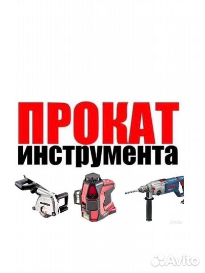 Прокат строительного инструмента Новозыбков