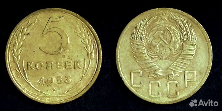 5 копеек 1941-1957гг СССР