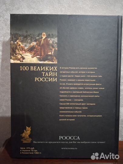 Книга 100 великих тайн России