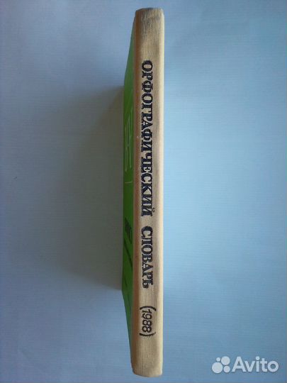 Орфографический словарь 1988