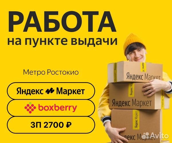 Оператор пункта выдачи Яндекс.Маркет м.Ростокино