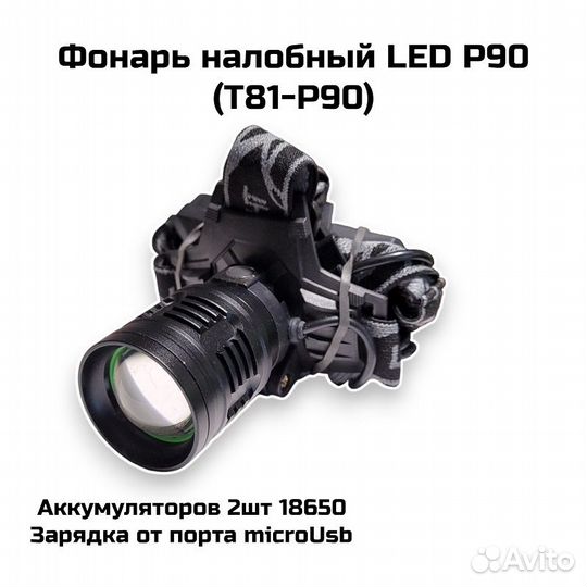 Фонарь налобный LED P90 (microUSB)(T81-P90)