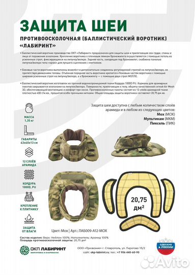 Защита шеи противоосколочная