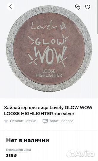 Хайлайтер Lovely Glow wow, Silver