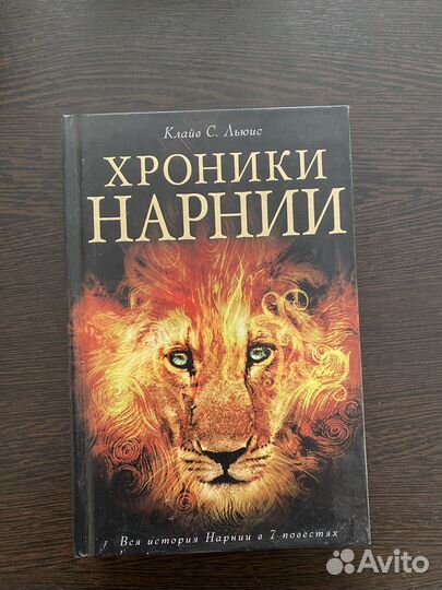 Хроники нарнии