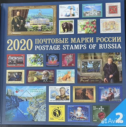 Альбом «Почтовые марки России. 2020. Часть 2»