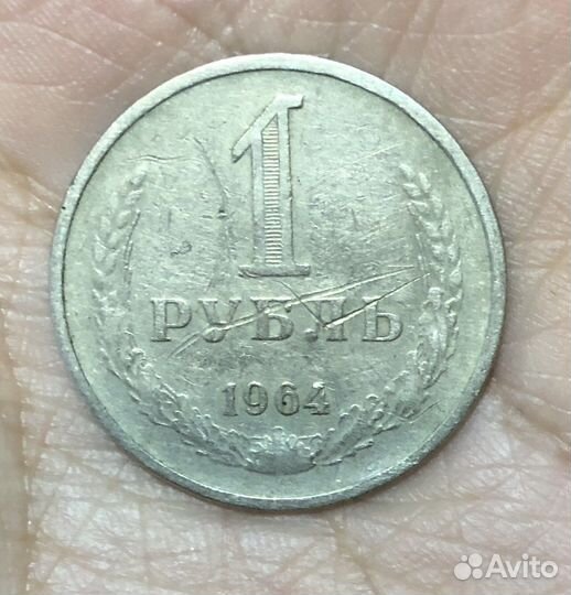 1рубль 1964