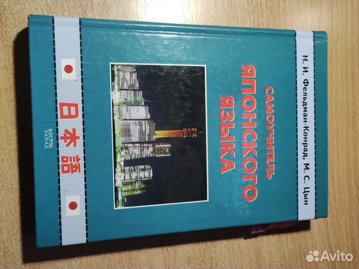 Самоучитель японского языка Н. И. Фельдман-Конрад