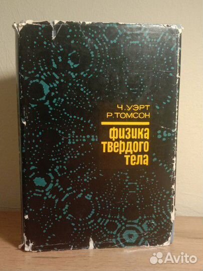 Ч. Уэрт, Р. Томсон, Физика твердого тела