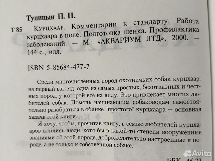 Курцхаар. П. Тупицын. 2001г