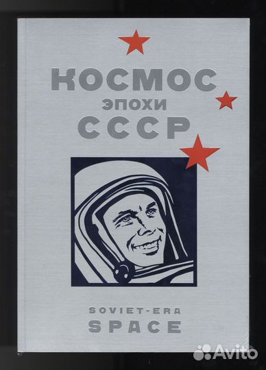 Космос Эпохи СССР. Soviet-Era Space. Альбом. 2020