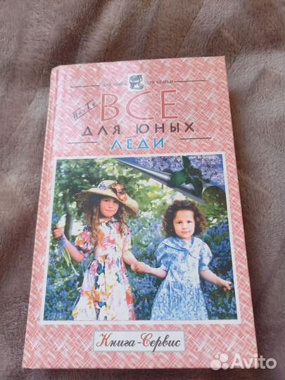 Книга для юных леди