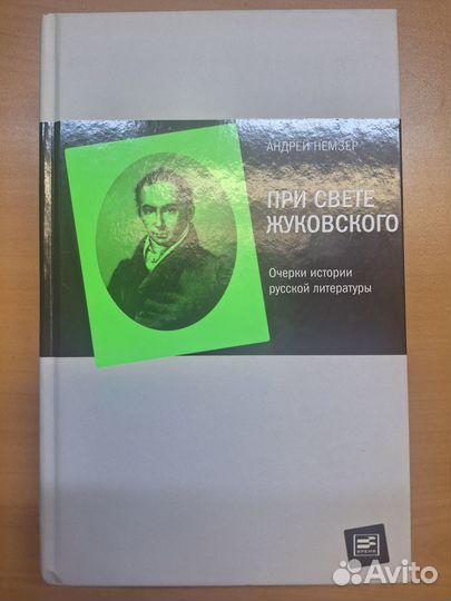 Автограф автора Немзер Андрей. При свете Жуковског