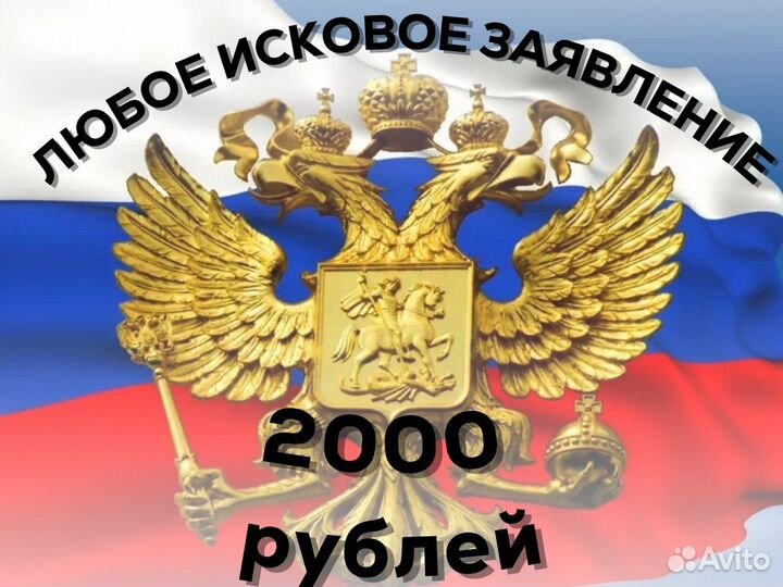 Составление искового заявления