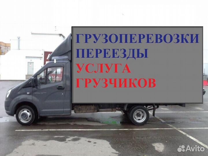 Грузоперевозки переезды поможем с погрузкой