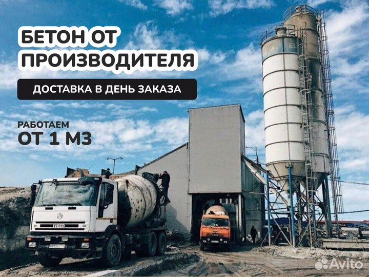 Бетон с доставкой