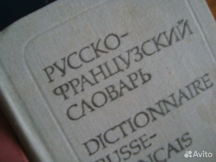 Словарь русско-французский