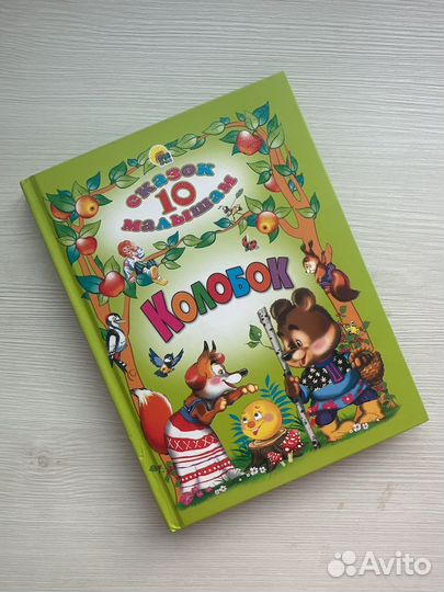 Книга сказок для малышей