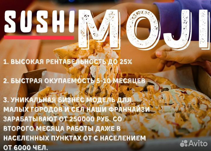 Франшиза пиццерий Sushi Moji с высоким доходом