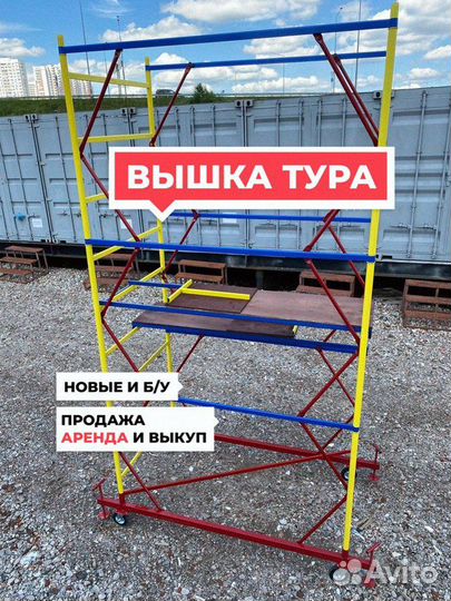 Вышка тура - новые и б/у Продажа / Аренда