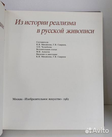 Из истории реализма в русской живописи 1982 г