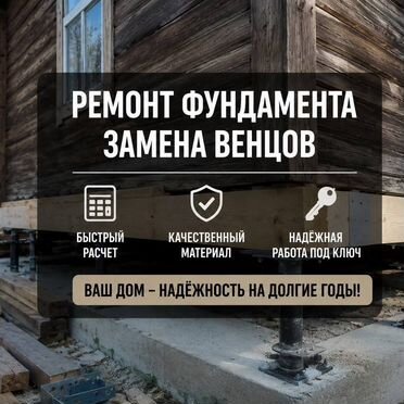 Ремонт фундамента и подъем дома