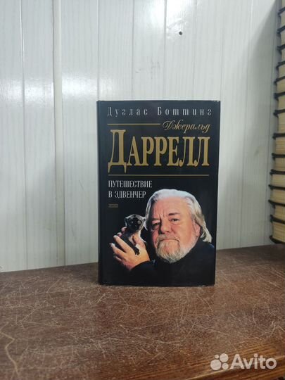 Дуглас Боттинг. Джеральд Даррелл