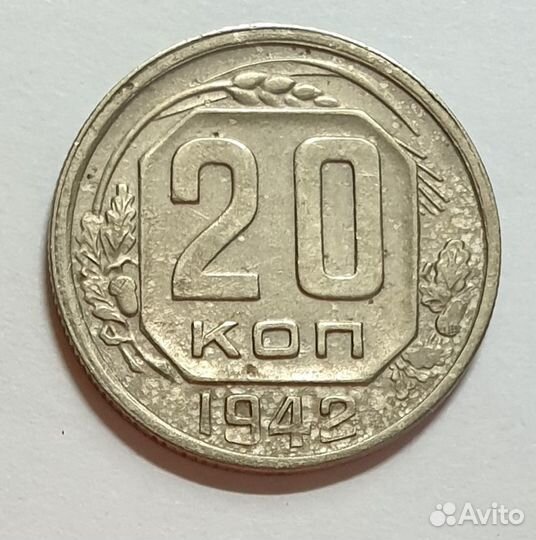 20 копеек 1942