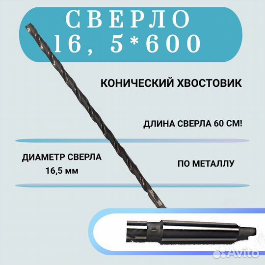 Сверло к/х 16.5 х 600 мм