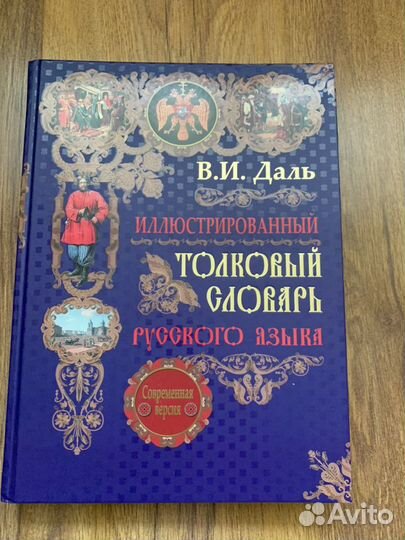 Толковый словарь русского языка В.И Даль