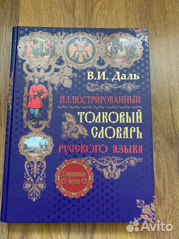 Толковый словарь русского языка В.И Даль