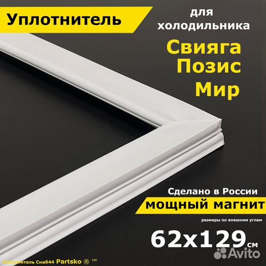 Уплотнитель для двери холодильника Позис, Свияга