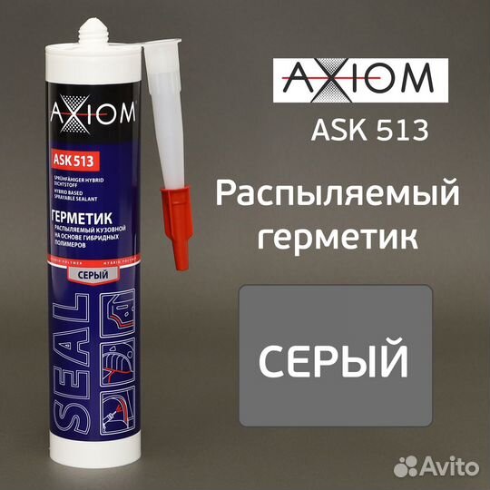Герметик распыляемый axiom серый (280мл) на основе гибридных полимеров