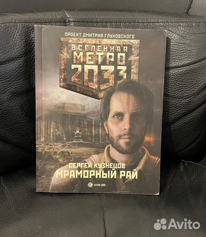 Метро 2033 Сергей Кузнецов Моаморный рай